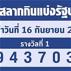 ตรวจหวยงวด16ตค65